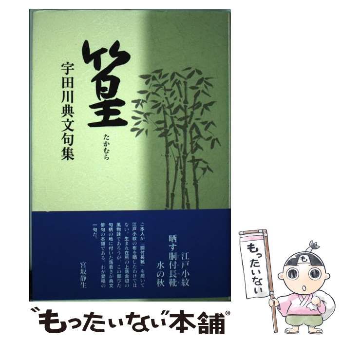【中古】 篁 宇田川典文句集/花神社/宇田川典文 中古】 篁 宇田川典文句集 / 宇田川典文 / 花神社 - メルカリ