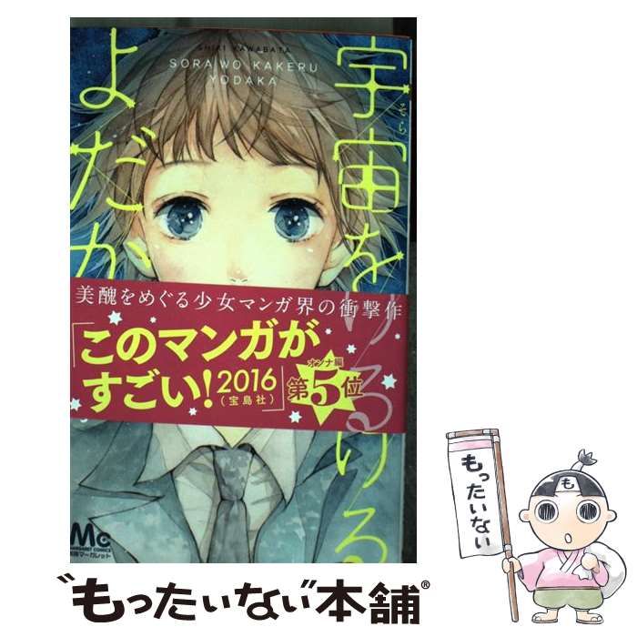 中古】 宇宙を駆けるよだか 1 （マーガレットコミックス） / 川端 志季