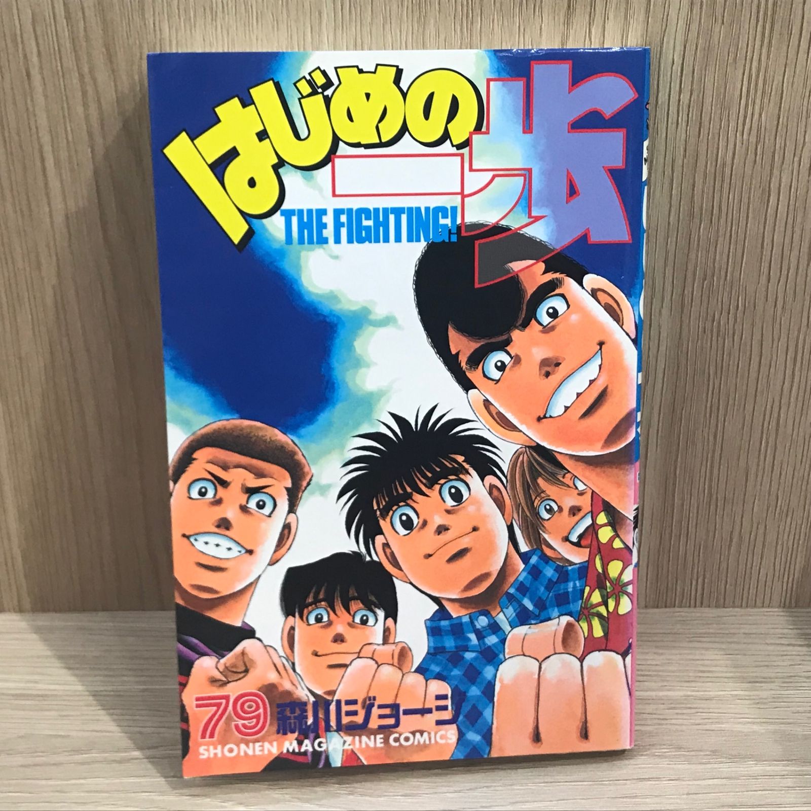 はじめの一歩 1〜79巻 初版本 帯付き 森川ジョージ 少年マガジン 初版】はじめの一歩 79巻【作者】森川ジョージ/GF-0225012818-YP