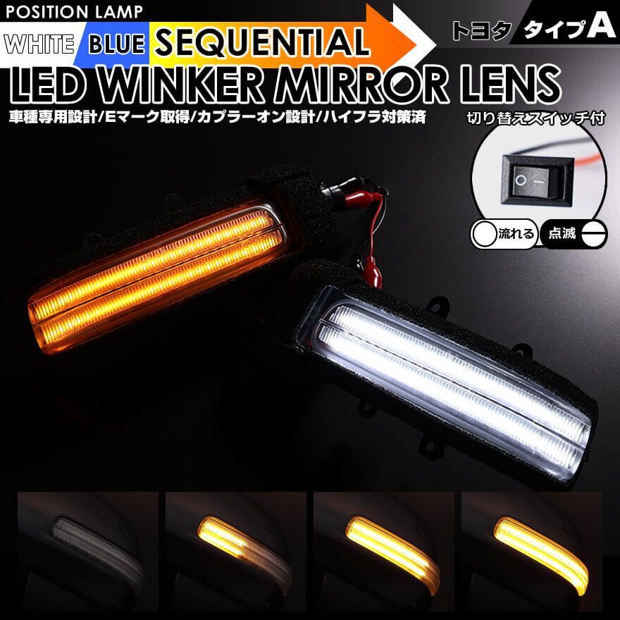 トヨタ タイプ A ポジション 機能付 白光 青光 ウインカー 流れる シーケンシャル LED ウインカー ミラー レンズ 切替スイッチ付 点滅 点灯 ヴォクシー ノア 70系 ZRR シエンタ 80系 NCP8 ポルテ 10系 NNP1
