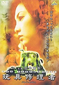 非常に良い)玩具修理者 [DVD]