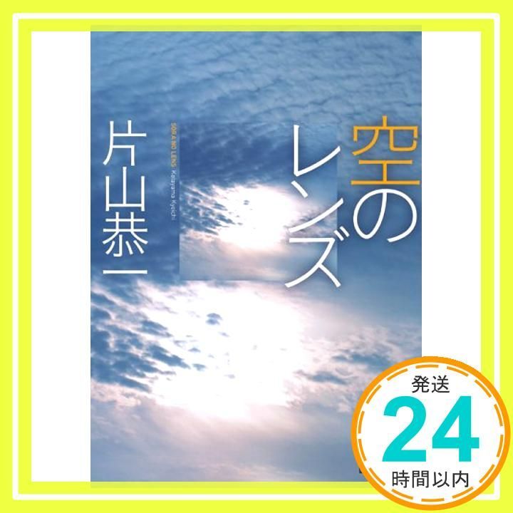 空のレンズ 講談社文庫 Mar 15 2006 片山 恭一_03