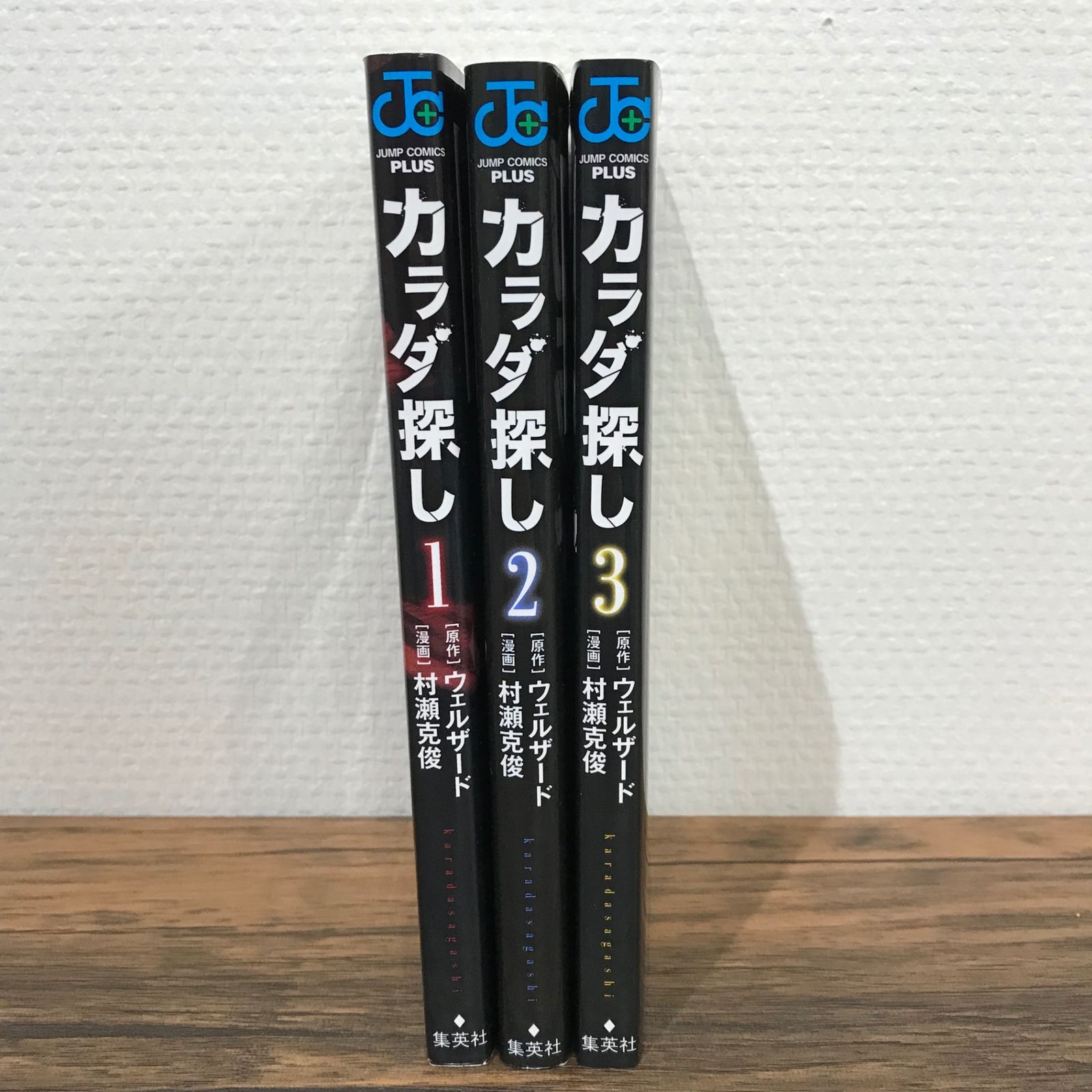 体探し カラダ探し 1,2,3巻/ウェルザード、村瀬克俊/251079-YP/GF09541