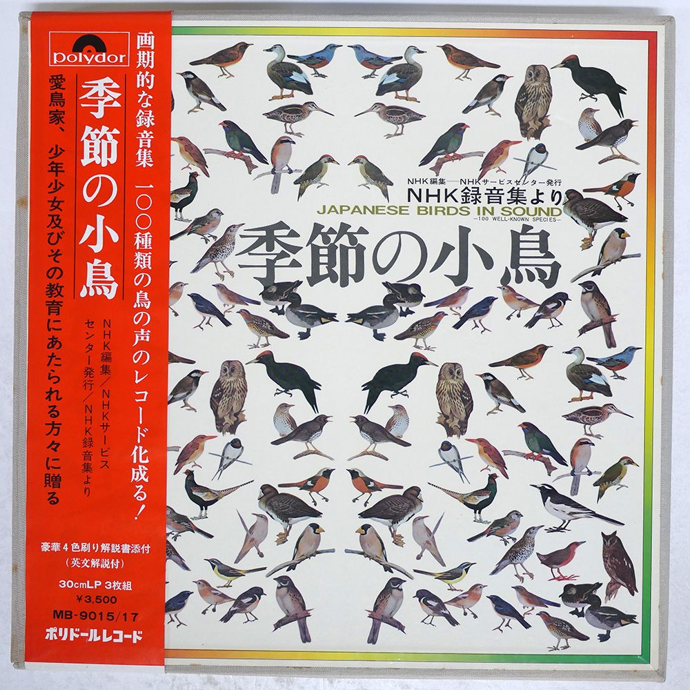 帯 国内盤 VA/季節の小鳥/NHK録音集より/POLYDOR MB-9015 LP