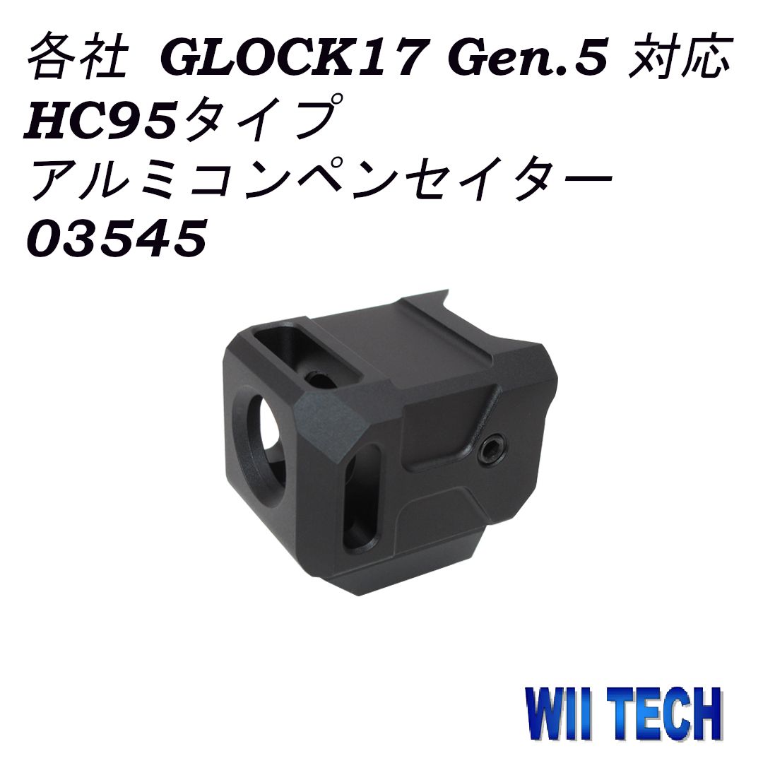 WII TECH 各社 GLOCK17 Gen.5 対応 HC95タイプ アルミコンペンセイター 03545
