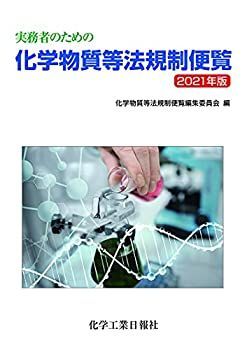 中古】 実務者のための化学物質等法規制便覧 2021年度 - メルカリ