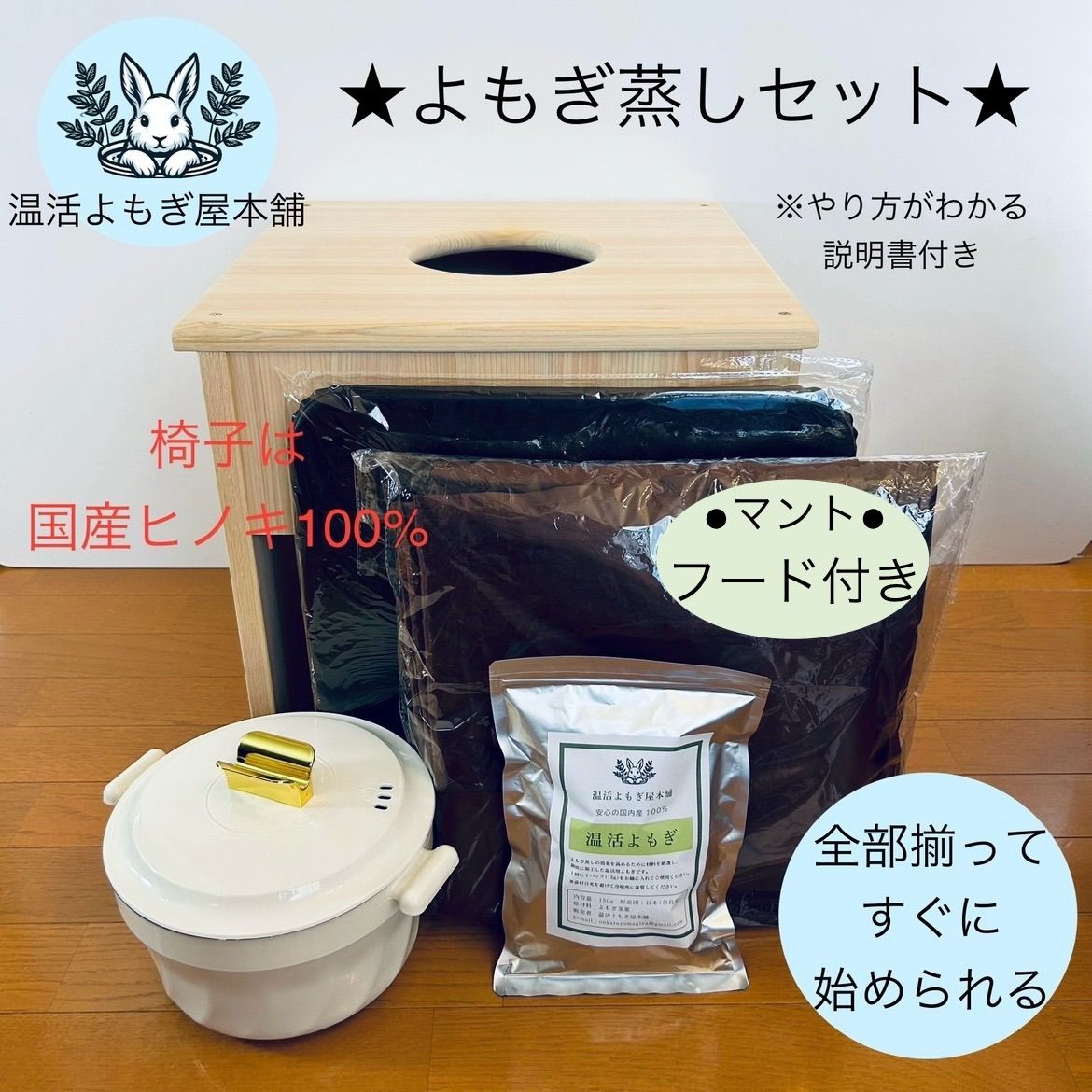すぐに始められる☆国産ヒノキ椅子のよもぎ蒸しセット 【公式通販】