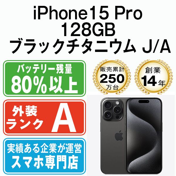 iPhone15 Pro 128GB ブラックチタニウム SIMフリー 本体 Aランク スマホ アイフォン アップル apple ip15pmtm2423