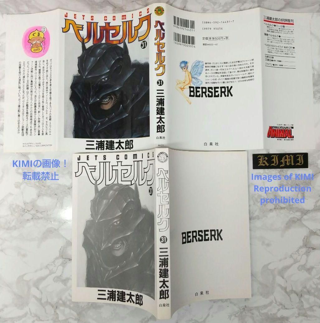 希少 初版 第1刷発行 ベルセルク 31 コミック漫画 本 2006 三浦建太郎 希少 初版 第1刷発行 ベルセルク 31 コミック 漫画 本 2006 三浦