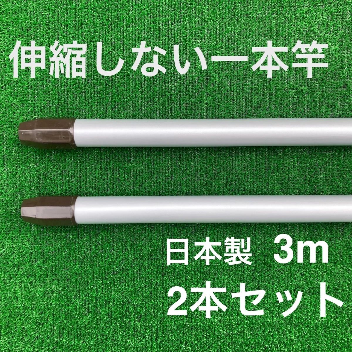 伸縮しない一本竿 丈夫 3 m シルバー 2本セット 物干し竿 メッキ加工