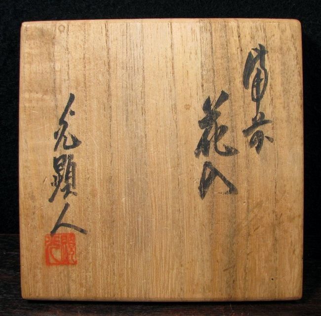 日幡光顕作 光顕人 備前花入 共箱 美品/19J12 - メルカリ