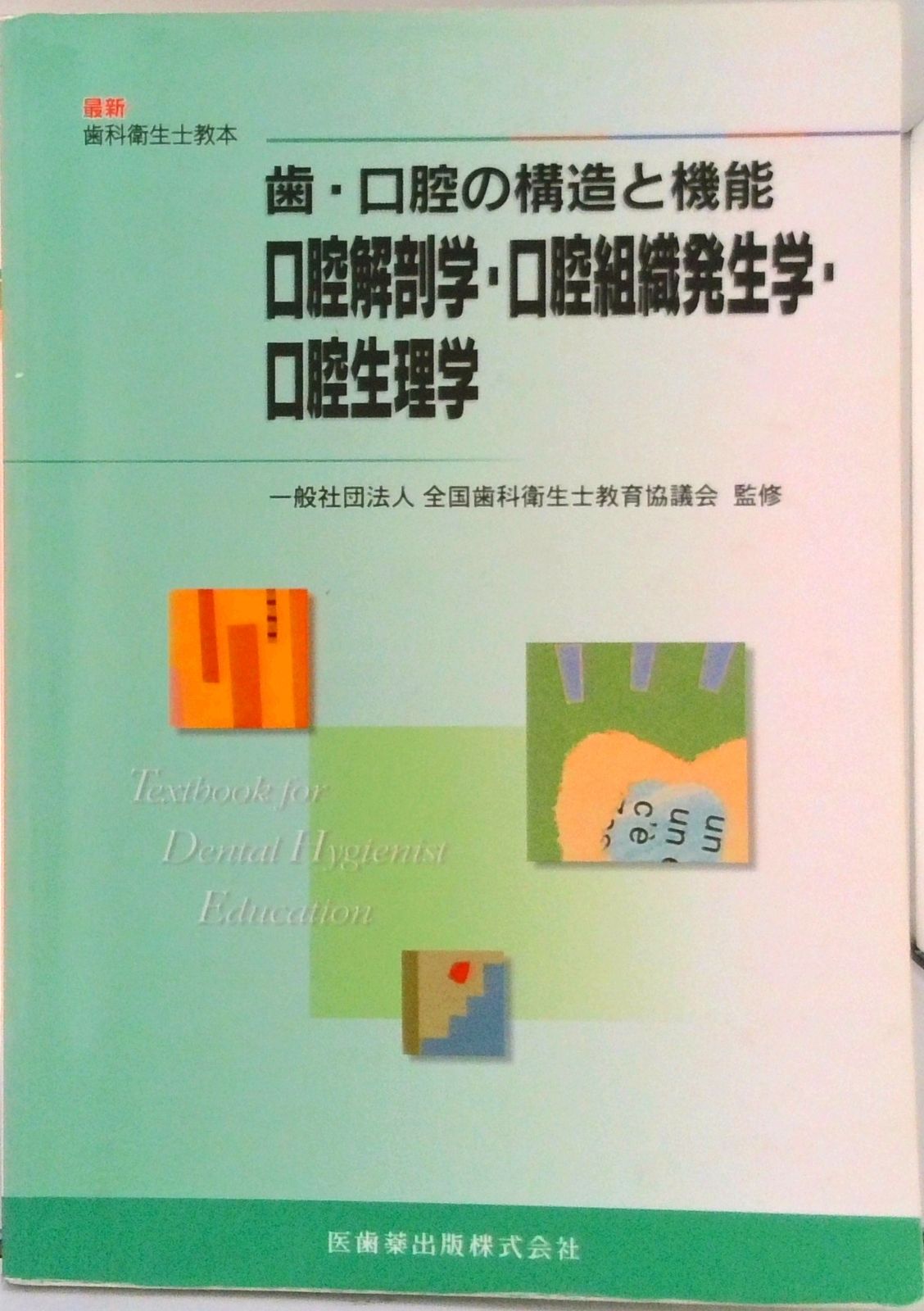 歯・口腔の構造と機能口腔解剖学・口腔組織発生学・口腔生理学