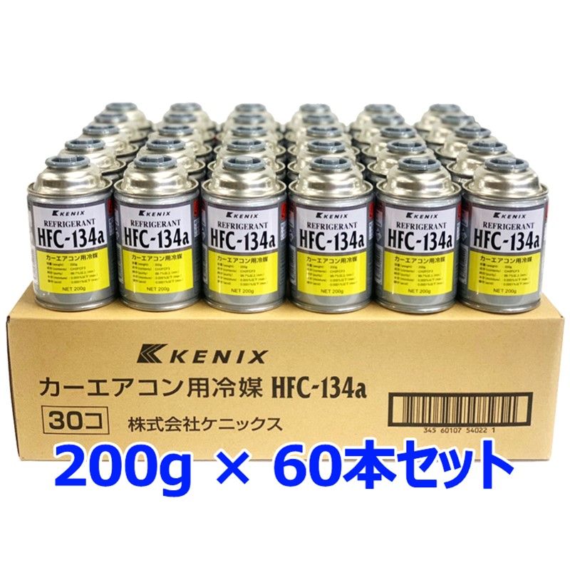 KENIX ケニックス エアコン K222 60本 HFC-134a R134a 200g サービス カーエアコン用冷媒 代替フロン クーラー