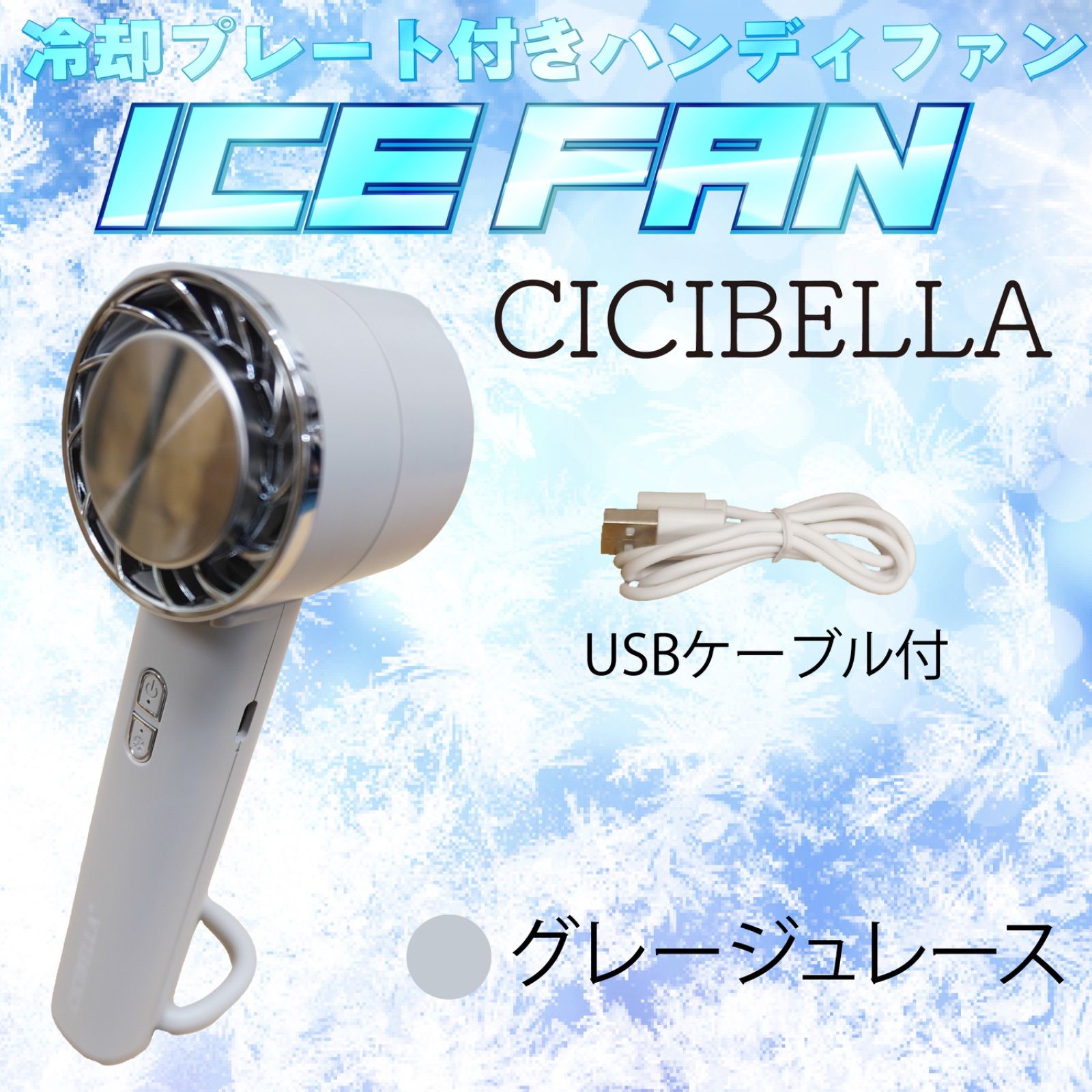 CICIBELLA ICE FAN 冷却ハンディファン グレージュレース 冷却扇風機  ハンディ扇風機 ハンディファン 2024 卓上扇風機 小型 携帯扇風機 ペルチェ冷却 冷却プレート 手持ち 長時間 おしゃれ 熱中症対策