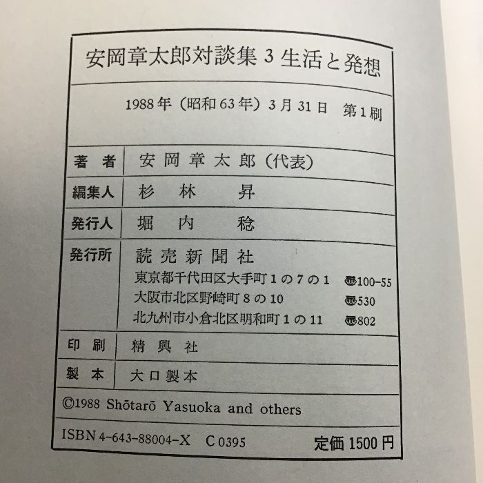 安岡章太郎対談集 全三冊セット〕1988年発行/全巻初版/尾崎一雄/井伏鱒二/司馬遼太郎/大江健三郎/今西欽司/武田泰淳/ほか - メルカリ