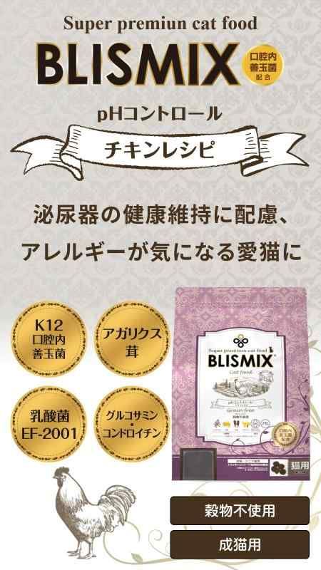 ブリスミックス キャットフード pHコントロール チキンレシピ 2kg