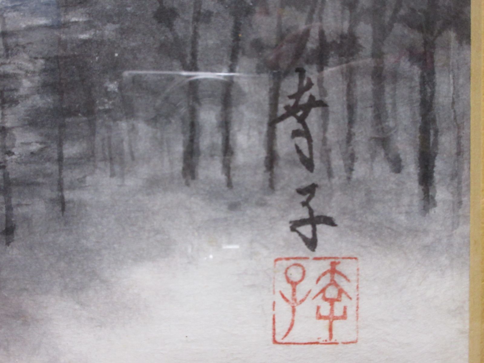 水墨画 墨絵 肉筆 幸子作 山岳 山林 風景画 額縁 - メルカリ
