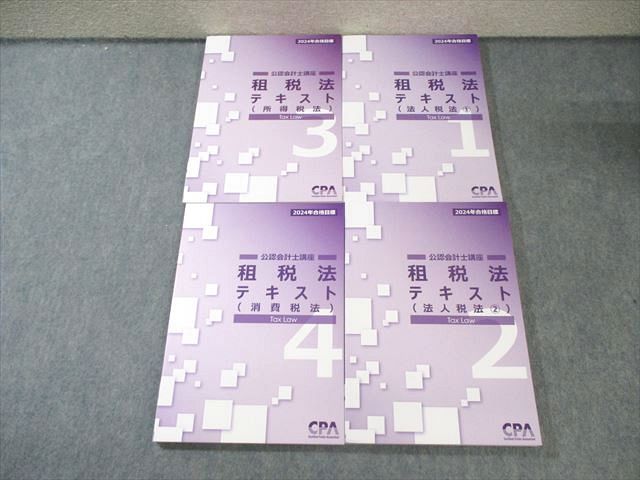 最新　CPA 租税法　テキスト全４冊 CPA会計学院 公認会計士講座 租税法 テキスト1～4(消費税法)など