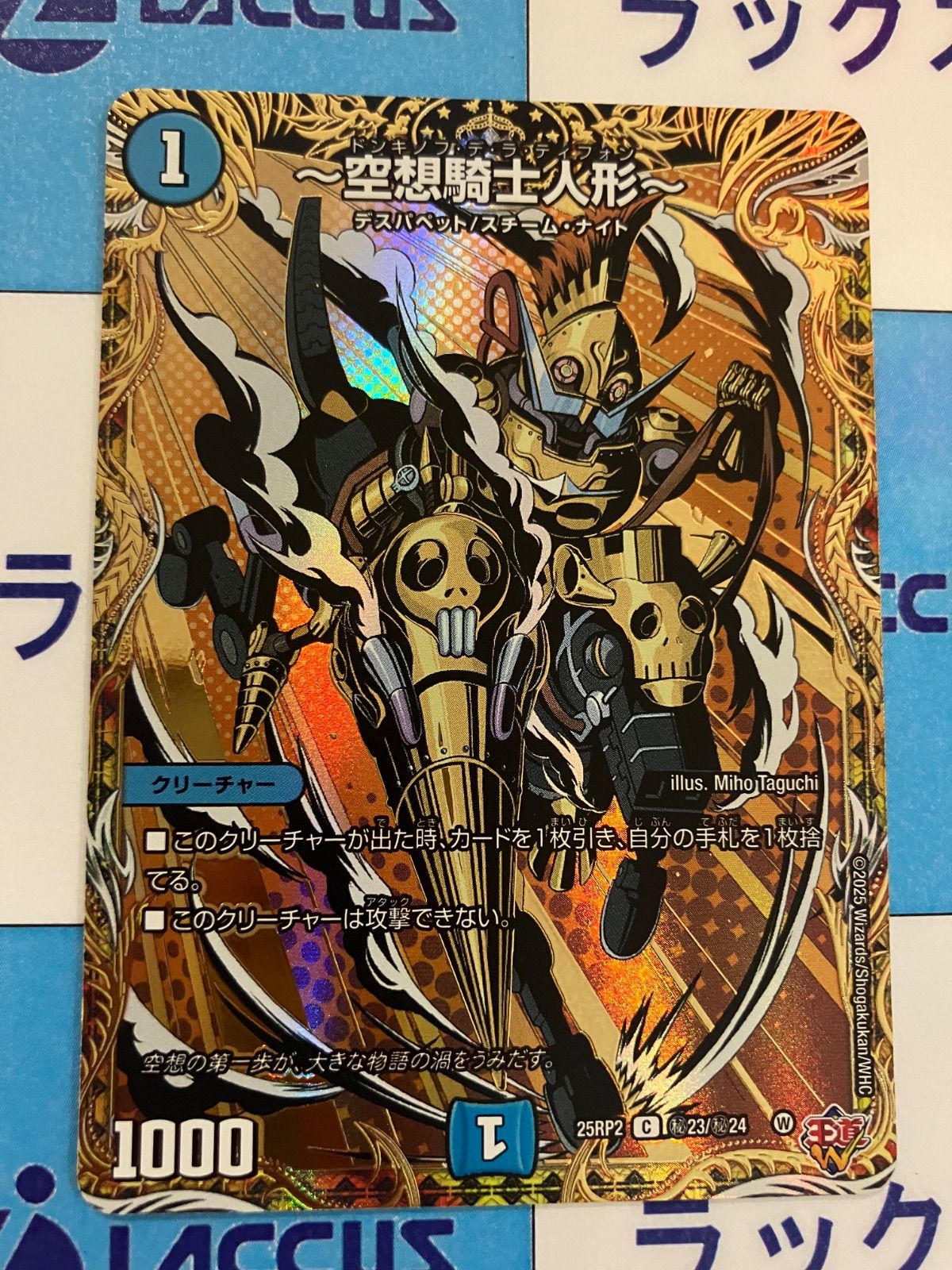 デュエルマスターズ/デュエマ ～空想騎士人形～（ドンキノフデラ