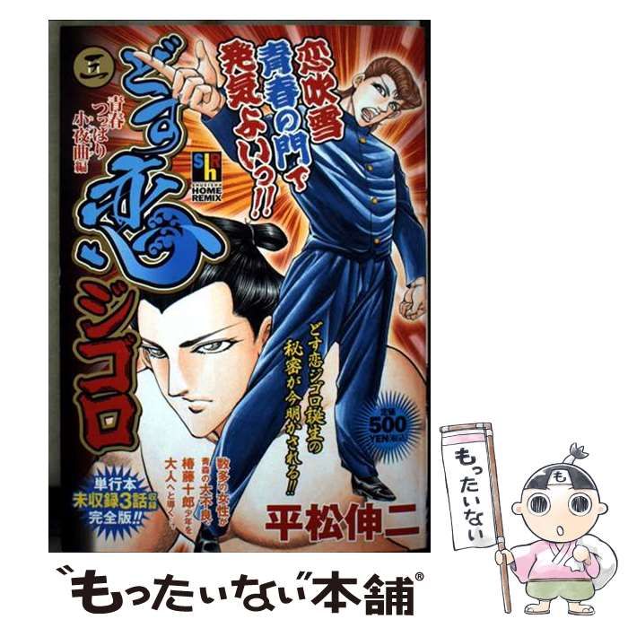 【中古】 どす恋ジゴロ ３/ホーム社（千代田区）/平松伸二 中古】 どす恋ジゴロ 3 (SHUEISHA HOME REMIX) / 平松 伸二