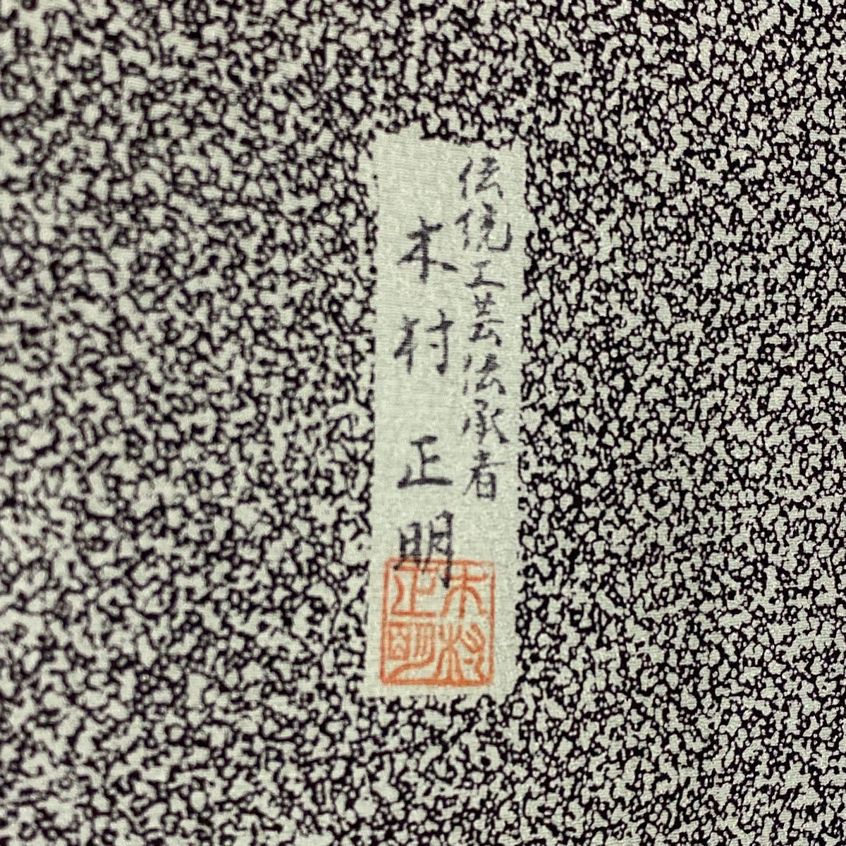 身丈154.5cm 裄丈63.5cm