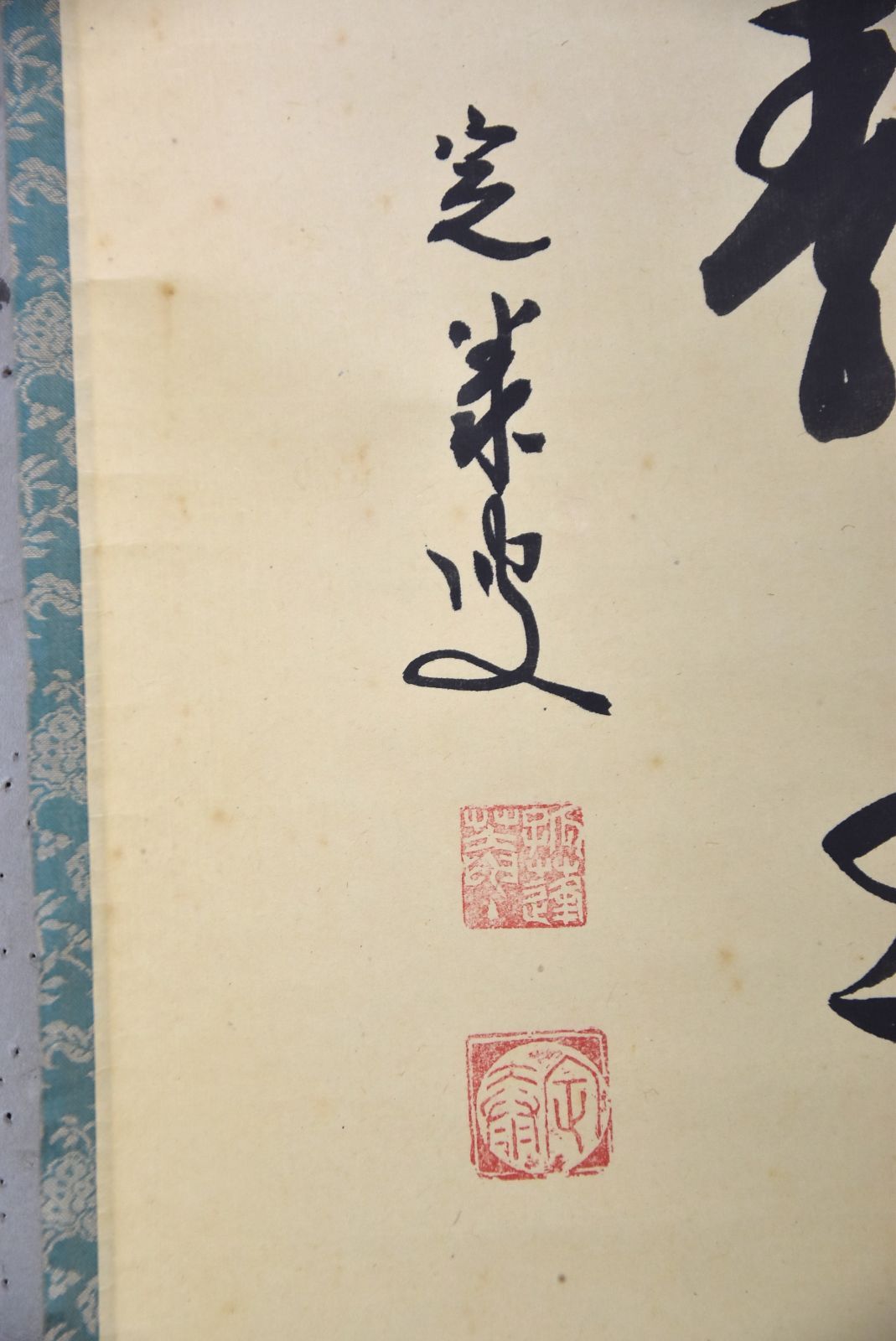 前大徳 小堀定泰「円相 閑坐静慮」 掛軸 掛け軸 書 一行書 紙本 大徳寺