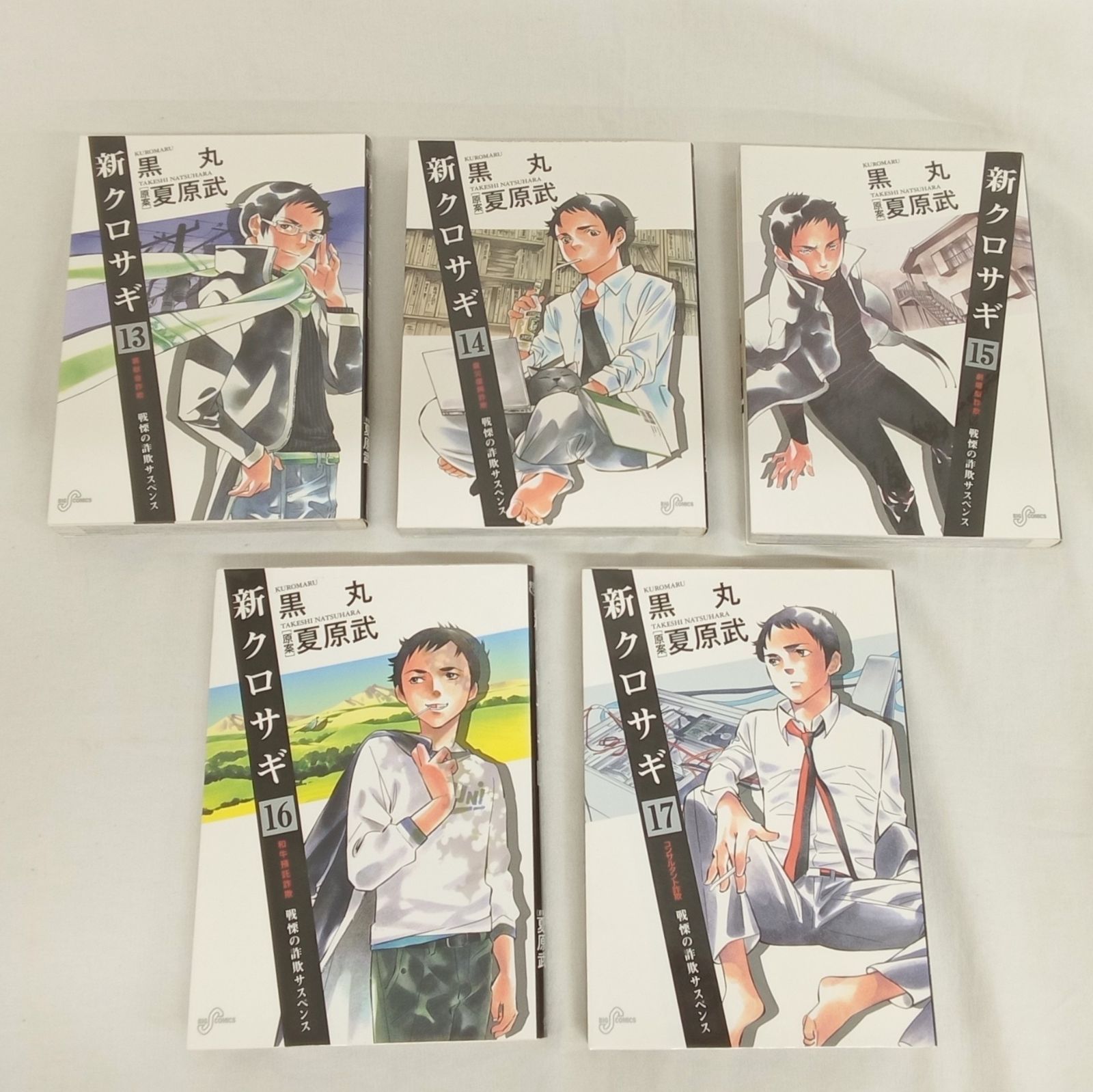 クロサギ 20巻全巻 完結 新クロサギ 1巻,6巻~17巻 黒丸 夏原武