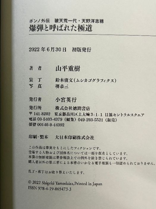 爆弾と呼ばれた極道 ボンノ外伝 破天荒一代・天野洋志穂 徳間書店 山平重樹 - メルカリ