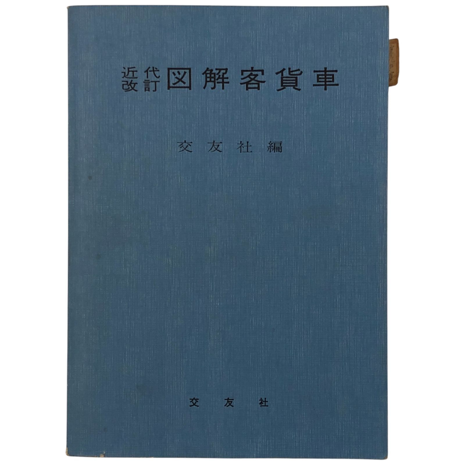 近代改訂 図解客貨車 交友社編 交友社 昭和52年6月15日 第13版発行 客車|貨車|車両図解|鉄道史|交通資料|鉄道車両|運輸史|工学|教育資料|機械設計 ccB79ynm5