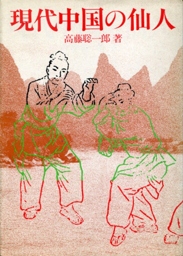 仙人瞑想法 大陸書房 高藤聡一郎 現代中国の仙人 仙人入門 高藤