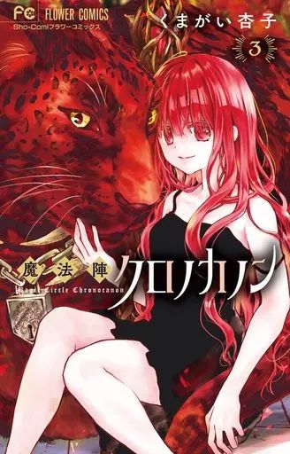 中古】少女コミック 魔法陣クロノカノン(3) / くまがい杏子
