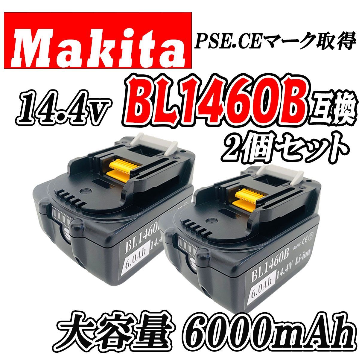 3ヶ月保証】マキタ 14.4V BL1460B 2個セット 大容量 6.0Ah 互換 バッテリー makita 残量表示付き PSEマーク取得商品 【 2個セット】 - メルカリ