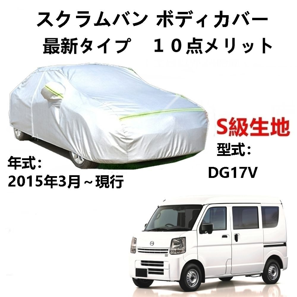 AUNAZZ カーカバー マッダ スクラムバン DG17V 2015年3月～現行 専用カバー 純正 カーボディカバー UVカット 凍結防止カバー PEVA合成生地 3本防風ベルト付け 防水ファスナー右側開け ロゴ付け