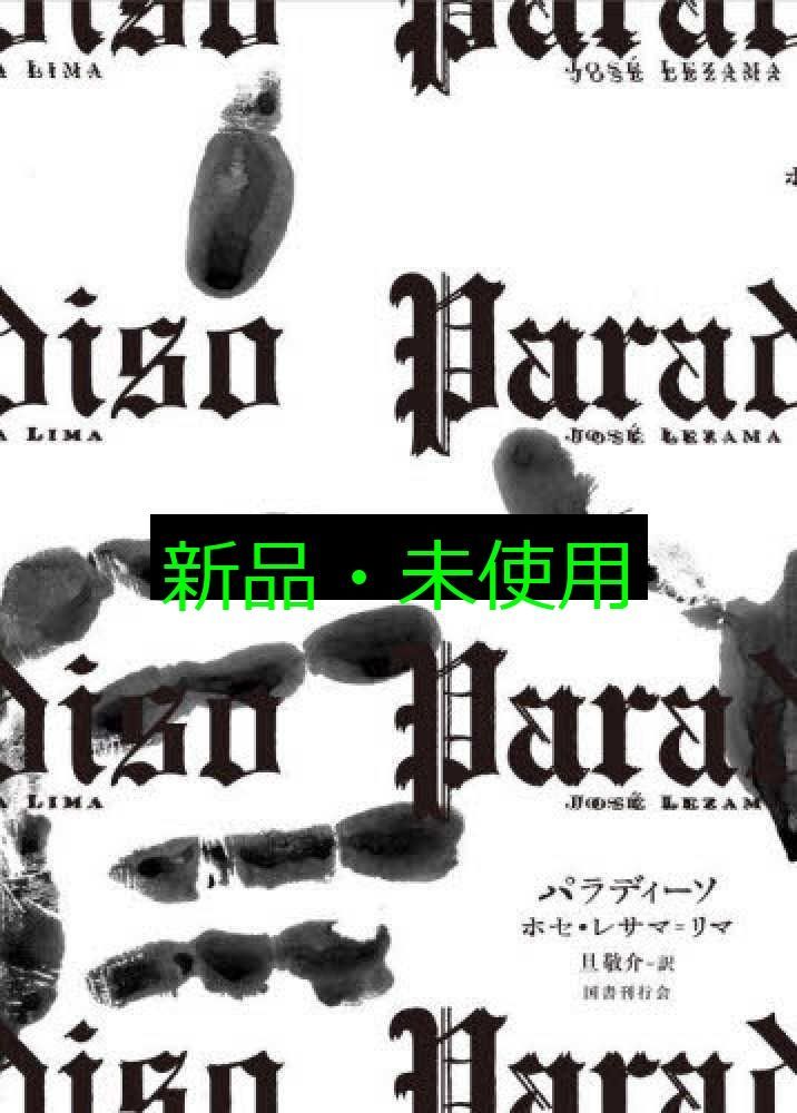 パラディーソ 単行本 ホセ レサマ リマ 旦敬介