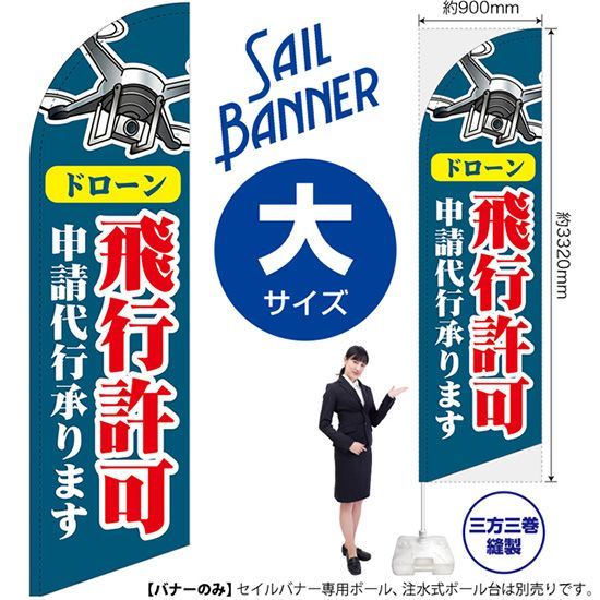 お買い得，定番人気 セイルバナー（大サイズ） ドローン 飛行許可 申請代行承ります(紺)【受注生産品 7～8営業日内に発送】 その他