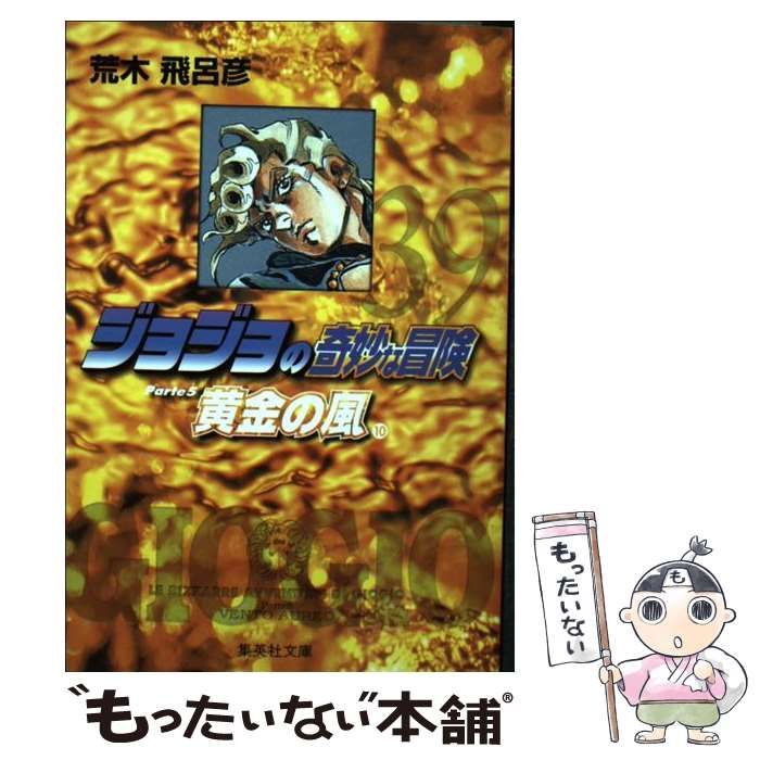 中古】 ジョジョの奇妙な冒険 39 （集英社文庫） / 荒木 飛呂彦