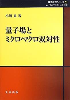  量子場とミクロ・マクロ双対性 (シュプリンガー量子数理シリーズ)