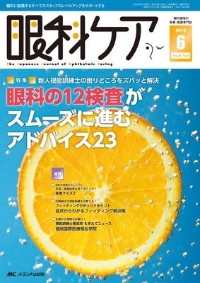 眼科ケア 2016年6月号(第18巻6号)特集:新人視能訓練士の困りどころをズバッと解決 眼科の12検査がスムーズに進むアドバイス23