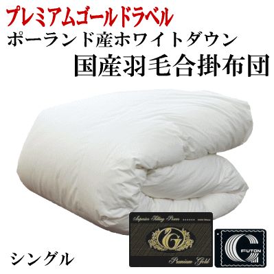 羽毛布団 キング 合掛け ポーランド産ホワイトダウンプレミアムゴールド 日本製 楽天市場】【10日20時〜2H限定クーポンで10％OFF】14万枚突破