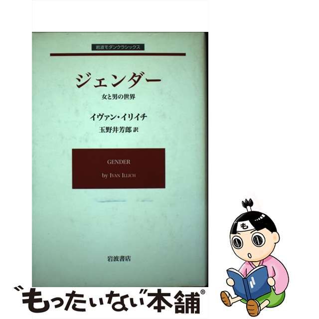 ジェンダー 女と男の世界/岩波書店/イヴァン・イリッチ