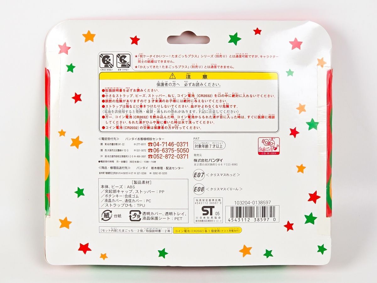 未開封 超じんせーエンジョイ!たまごっちプラス 冬の超2コたま