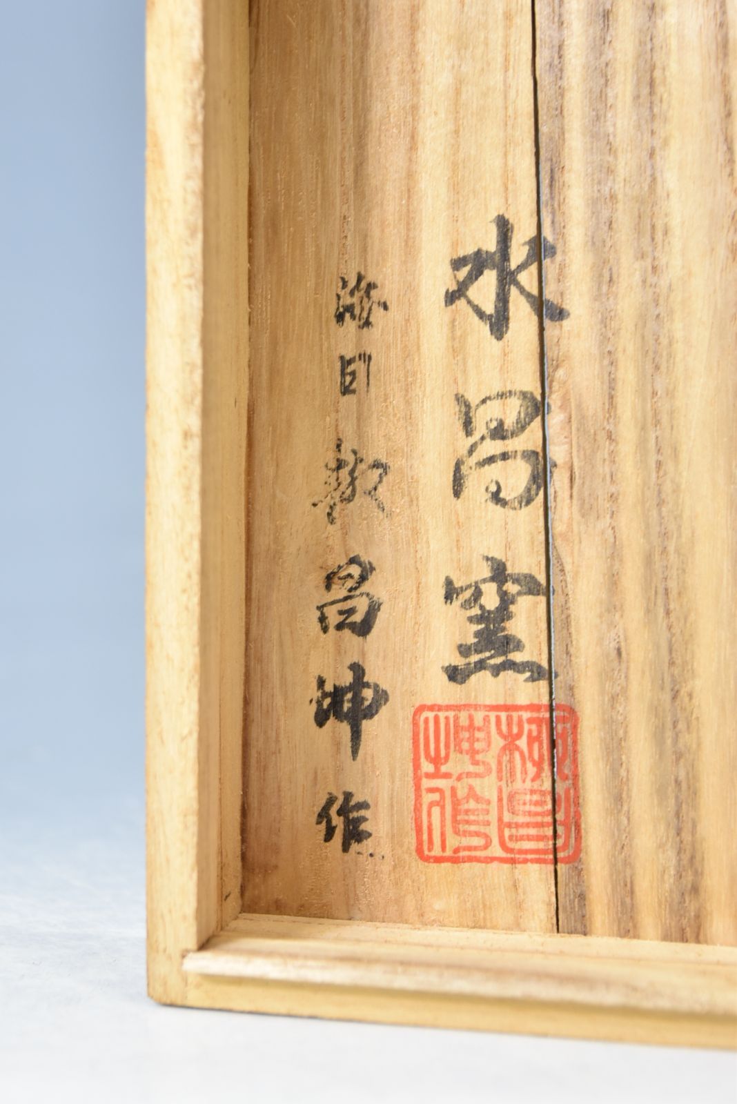 陶芸家 水昌窯