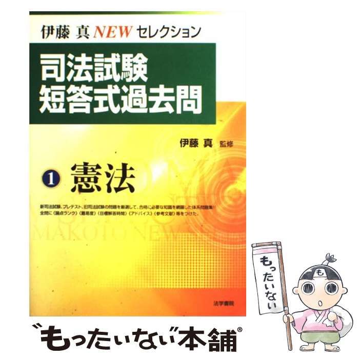 【中古】 司法試験短答式過去問 １（憲法）/法学書院/伊藤真（法律） 中古】 司法試験短答式過去問 1 憲法 伊藤真NEWセレクション