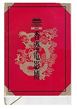 【】「非常に良い」（映画プログラム） [第２回香港電影博 ] 1989年 ジョン・ウー、チョン・ユンファ、挽歌２ など （コレクター品） （apu34)