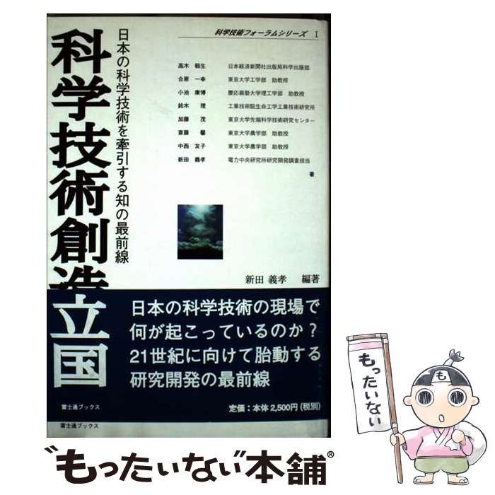 【中古】 科学技術創造立国 日本の科学技術を牽引する知の最前線/富士通経営研修所/新田義孝 中古】 科学技術創造立国 日本の科学技術を牽引する知の最前線