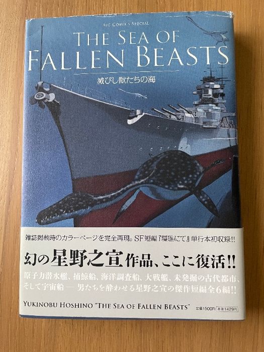 THE SEA OF FALLEN BEASTS 滅びし獣たちの海 (ビッグコミックス THE SEA OF FALLEN BEASTS 滅びし獣たちの海 (ビッグコミックス