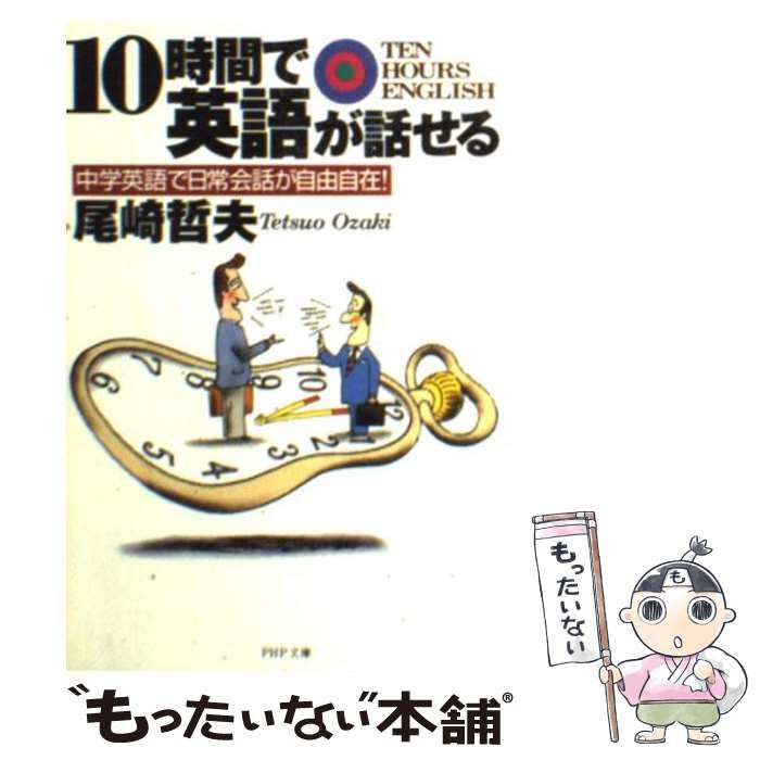 古本）10時間で英語が話せる 中学英語で日常会話が自由自在