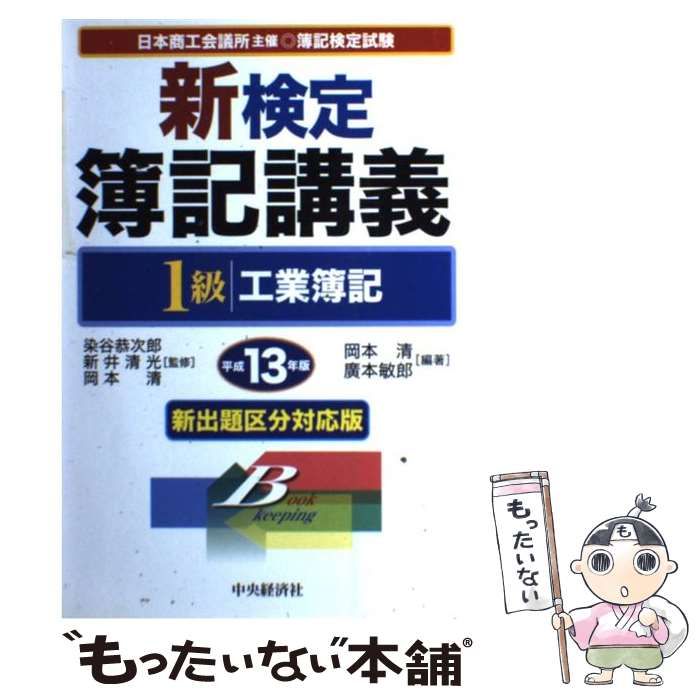 【中古】 新検定簿記講義１級工業簿記 平成１３年版/中央経済社/岡本清 中古】 新検定簿記講義 1級工業簿記 平成13年版 / 岡本 清