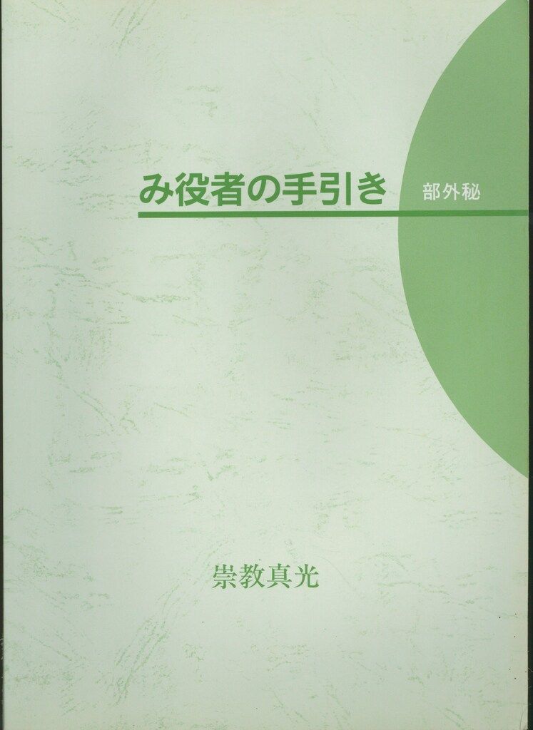 み役者の手引き 部外秘