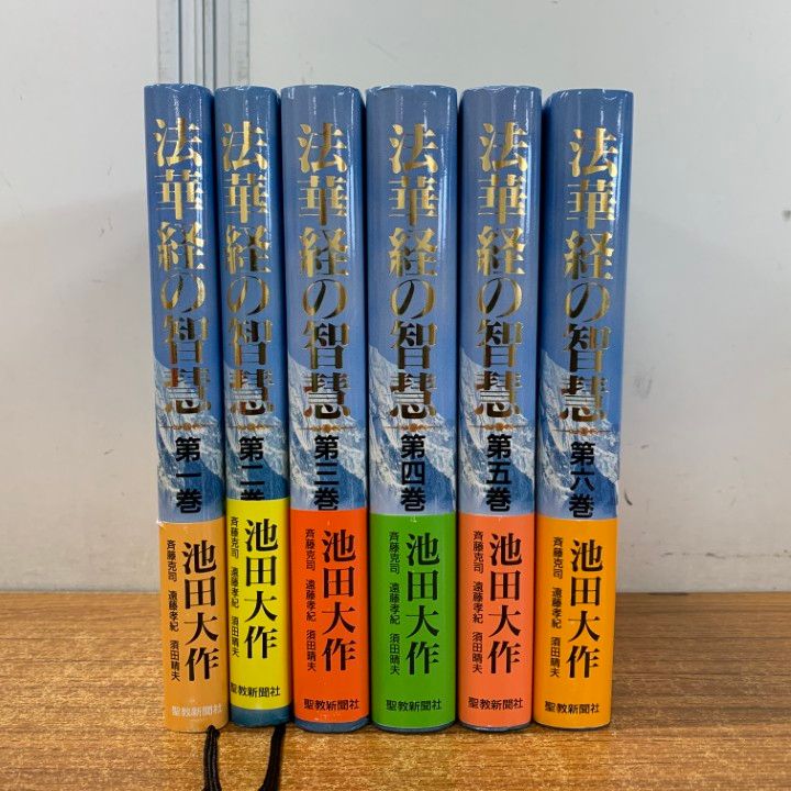 美品【法華経の智慧全６巻】池田大作 創価学会【バラ売り可】 法華経の智慧 全6巻 池田大作 聖教新聞社 - メルカリ